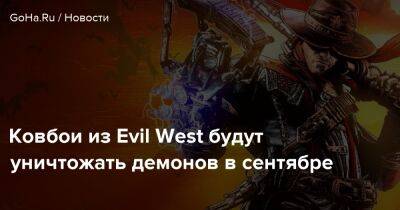 Ковбои из Evil West будут уничтожать демонов в сентябре - goha.ru