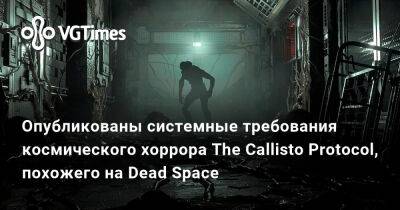 Томас Хендерсон (Tom Henderson) - Нил Дракманн - Хидео Кодзимы (Hideo Kojima) - Глен Скофилд (Glen Schofield) - Опубликованы системные требования космического хоррора The Callisto Protocol, похожего на Dead Space - vgtimes.ru
