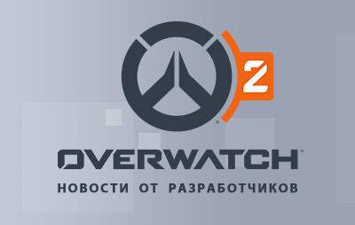 Overwatch 2: разработчики рассказали про переработку героев - glasscannon.ru