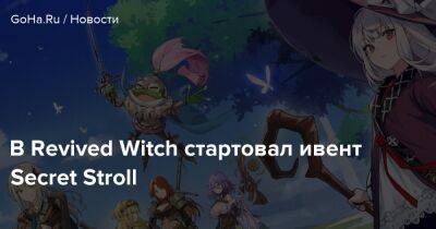В Revived Witch стартовал ивент Secret Stroll - goha.ru