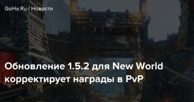 Обновление 1.5.2 для New World корректирует награды в PvP - goha.ru