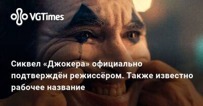 Хоакин Феникс - Тодд Филлипс (Todd Phillips) - Сиквел «Джокера» официально подтверждён режиссёром. Также известно рабочее название - vgtimes.ru