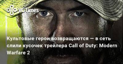 Алехандро Варгас - Культовые герои возвращаются — в сеть слили кусочек трейлера Call of Duty: Modern Warfare 2 - vgtimes.ru