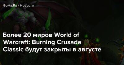 Более 20 миров World of Warcraft: Burning Crusade Classic будут закрыты в августе - goha.ru