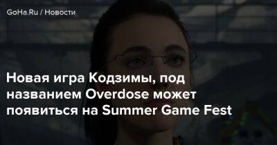 Томас Хендерсон - Хидео Кодзимы - Маргарет Куэлли - Новая игра Кодзимы, под названием Overdose может появиться на Summer Game Fest - goha.ru