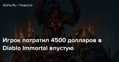 Игрок потратил 4500 долларов в Diablo Immortal впустую - goha.ru - Сша