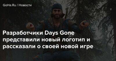 Разработчики Days Gone представили новый логотип и рассказали о своей новой игре - goha.ru - штат Орегон