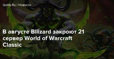 В августе Bllizard закроют 21 сервер World of Warcraft Classic - goha.ru