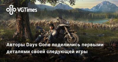 Авторы Days Gone поделились первыми деталями своей следующей игры - vgtimes.ru - штат Орегон