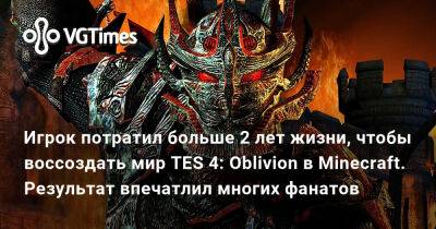 Игрок потратил больше 2 лет жизни, чтобы воссоздать мир TES 4: Oblivion в Minecraft. Результат впечатлил многих фанатов - vgtimes.ru