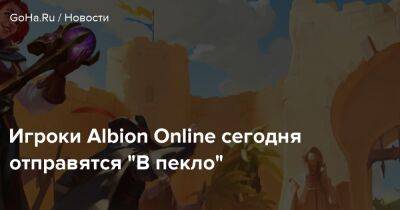 Игроки Albion Online сегодня отправятся "В пекло" - goha.ru