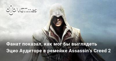 Фанат показал, как мог бы выглядеть Эцио Аудиторе в ремейке Assassin's Creed 2 - vgtimes.ru - Китай - Япония