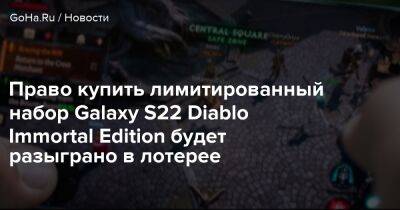 Право купить лимитированный набор Galaxy S22 Diablo Immortal Edition будет разыграно в лотерее - goha.ru
