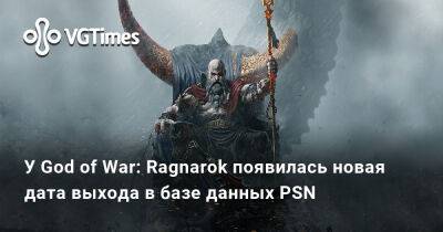 У God of War: Ragnarok появилась новая дата выхода в базе данных PSN - vgtimes.ru - Россия - Santa Monica