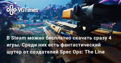 В Steam можно бесплатно скачать сразу 4 игры. Среди них есть фантастический шутер от создателей Spec Ops: The Line - vgtimes.ru