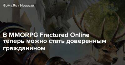 В MMORPG Fractured Online теперь можно стать доверенным гражданином - goha.ru