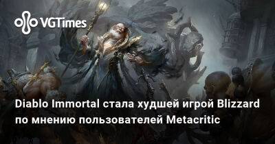 Diablo Immortal стала худшей игрой Blizzard по мнению пользователей Metacritic - vgtimes.ru - Москва