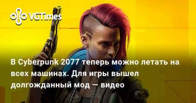 В Cyberpunk 2077 теперь можно летать на всех машинах. Для игры вышел долгожданный мод — видео - vgtimes.ru