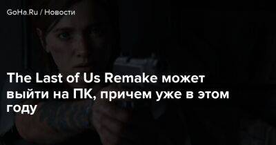 Джефф Грабб - Томас Хендерсон - Хидео Кодзим - The Last of Us Remake может выйти на ПК, причем уже в этом году - goha.ru