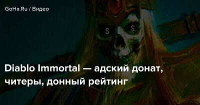 Diablo Immortal — адский донат, читеры, донный рейтинг - goha.ru