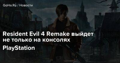 Resident Evil 4 Remake выйдет не только на консолях PlayStation - goha.ru