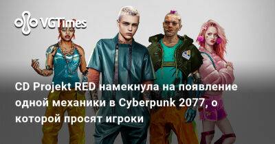 Павел Саско (Pawel Sasko) - CD Projekt RED намекнула на появление одной механики в Cyberpunk 2077, о которой просят игроки - vgtimes.ru