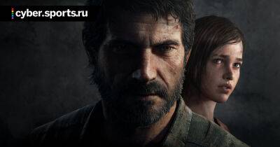 Ремейк The Last of Us может выйти 2 сентября на ПК и PS5 - cyber.sports.ru