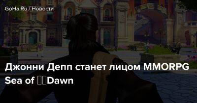 Джон Депп - Эмбер Херд - Джонни Депп станет лицом MMORPG Sea of ​​Dawn - goha.ru