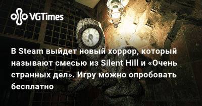 Томас Джексон - В Steam выйдет новый хоррор, который называют смесью из Silent Hill и «Очень странных дел». Игру можно опробовать бесплатно - vgtimes.ru