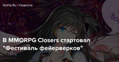 В MMORPG Closers стартовал "Фестиваль фейерверков" - goha.ru