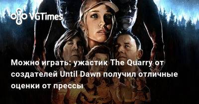 Можно играть: ужастик The Quarry от создателей Until Dawn получил отличные оценки от прессы - vgtimes.ru