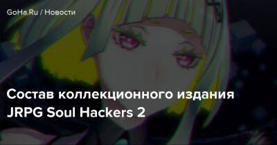 Состав коллекционного издания JRPG Soul Hackers 2 - goha.ru