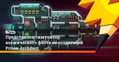 Представлен симулятор космического флота от создателей Prison Architect - ridus.ru
