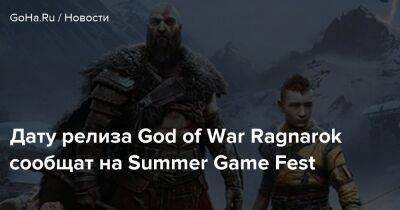 Джефф Кили - Дату релиза God of War Ragnarok сообщат на Summer Game Fest - goha.ru - Santa Monica