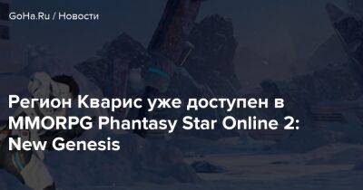 Регион Кварис уже доступен в MMORPG Phantasy Star Online 2: New Genesis - goha.ru