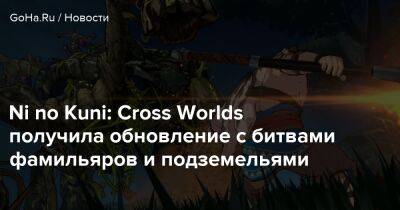 Ni No Kuni - Ni no Kuni: Cross Worlds получила обновление с битвами фамильяров и подземельями - goha.ru