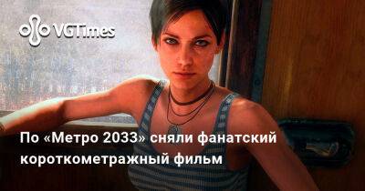 Вышел фанатский короткометражный фильм по «Метро 2033» - vgtimes.ru