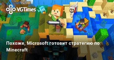 Похоже, Microsoft готовит стратегию по Minecraft - vgtimes.ru