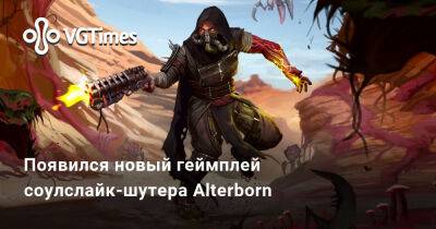 Появился новый геймплей соулслайк-шутера Alterborn - vgtimes.ru