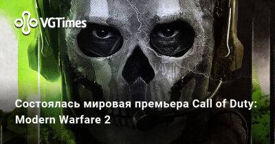 Состоялась мировая премьера Call of Duty: Modern Warfare 2 - vgtimes.ru