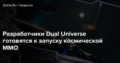 Разработчики Dual Universe готовятся к запуску космической MMO - goha.ru