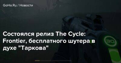 Состоялся релиз The Cycle: Frontier, бесплатного шутера в духе "Таркова" - goha.ru