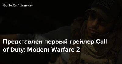 Представлен первый трейлер Call of Duty: Modern Warfare 2 - goha.ru - Россия