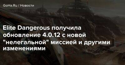 Elite Dangerous получила обновление 4.0.12 с новой "нелегальной" миссией и другими изменениями - goha.ru