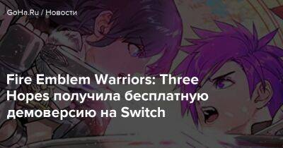 Fire Emblem Warriors: Three Hopes получила бесплатную демоверсию на Switch - goha.ru