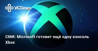 Джез Корден (Jez Corden) - СМИ: Microsoft готовит ещё одну консоль Xbox - vgtimes.ru - Россия