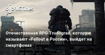 Отечественная RPG Trudograd, которую называют «Fallout в России», выйдет на смартфонах - vgtimes.ru - Россия - Москва