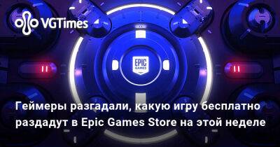 Геймеры разгадали, какую игру раздадут в Epic Games Store на этой неделе - vgtimes.ru