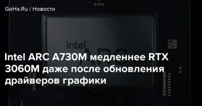 Intel ARC A730M медленнее RTX 3060M даже после обновления драйверов графики - goha.ru