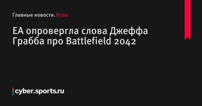 Джефф Грабб - EA опровергла слова Джеффа Грабба про Battlefield 2042 - cyber.sports.ru
